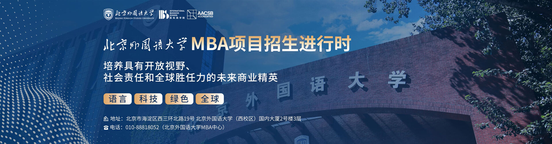 北京外国语大学招生