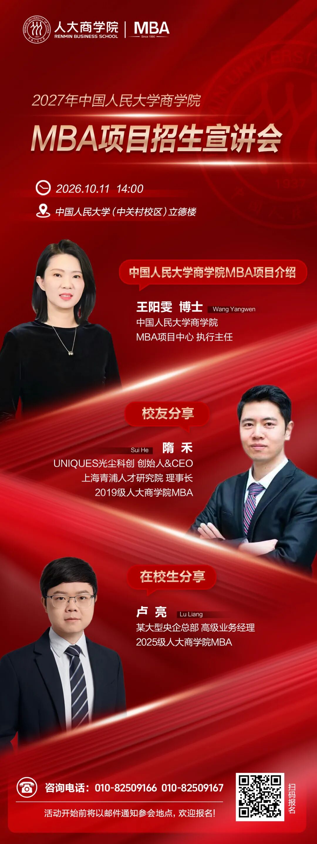 宣讲会报名│2027年人大商学院MBA项目招生宣讲会