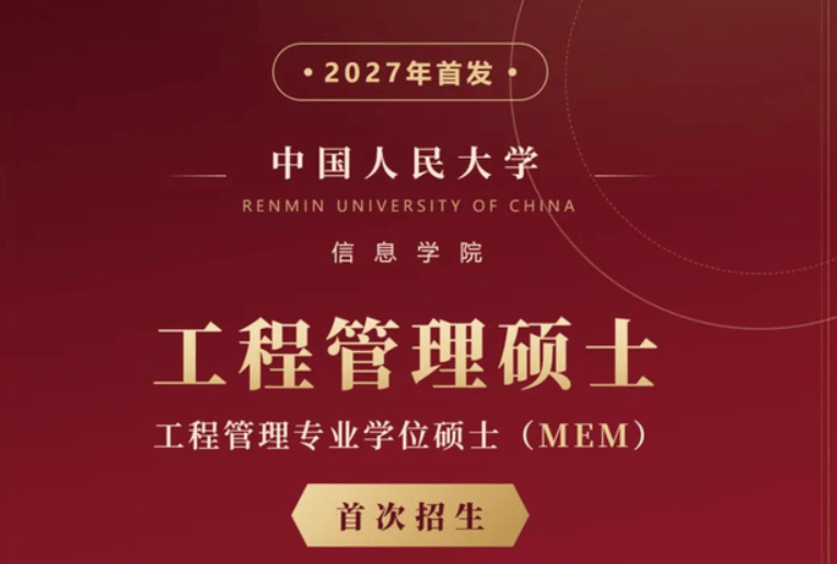 2027中国人民大学信息学院工程管理硕士招生信息