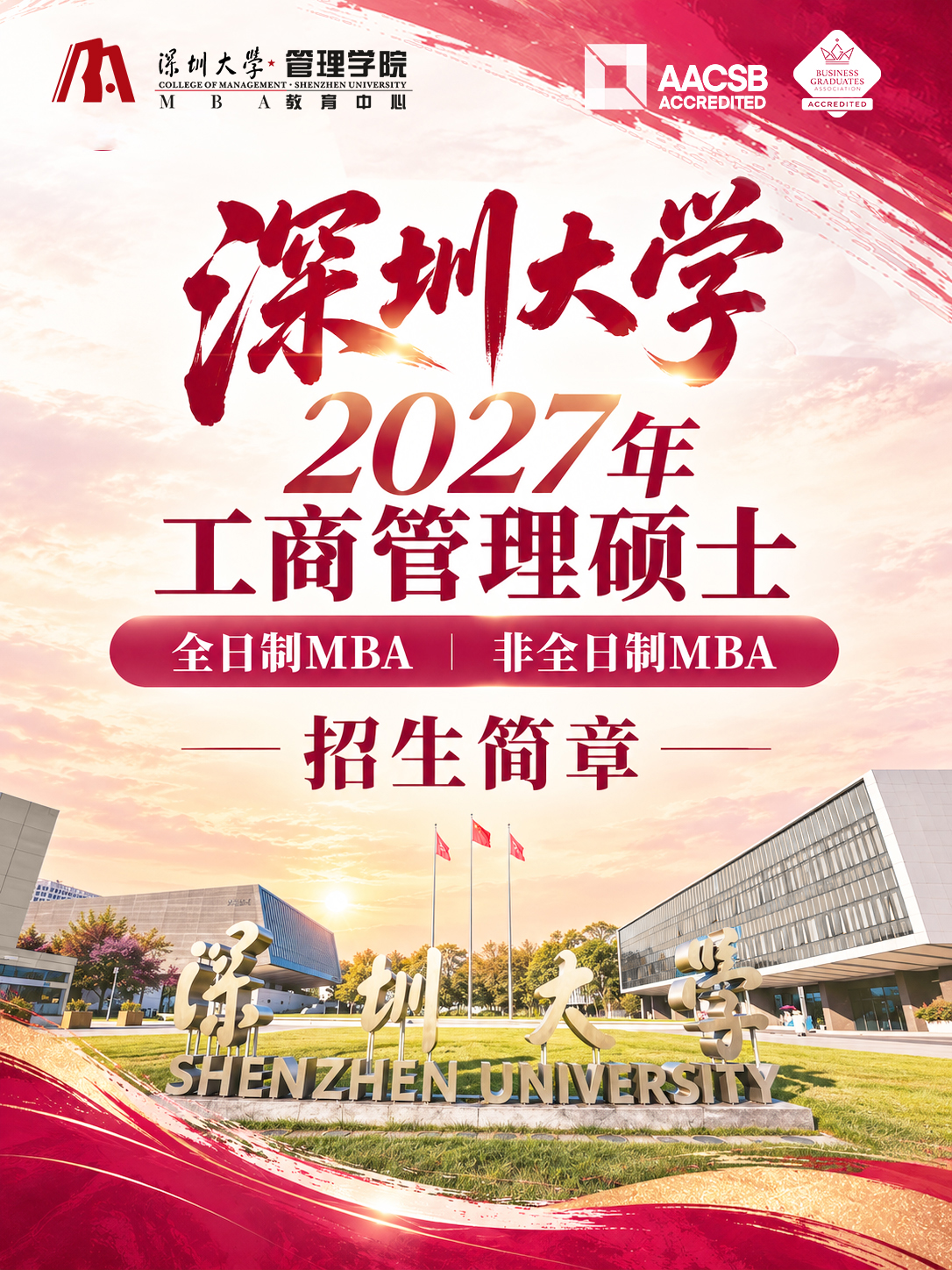 【学制2年】深圳大学2027年工商管理硕士 全日制MBA | 非全日制MBA招生简章