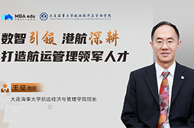 大连海事大学航运经济与管理学院院长王征：数智引领 港航深耕 ——打造航运管理领军人才