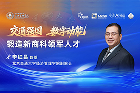 北京交通大学经济管理学院李红昌副院长：交通强国 数字动能 锻造新商科领军人才